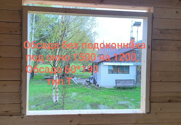 Т- тип, Комплект обсады для окна - 1500*1200 (без подоконника)